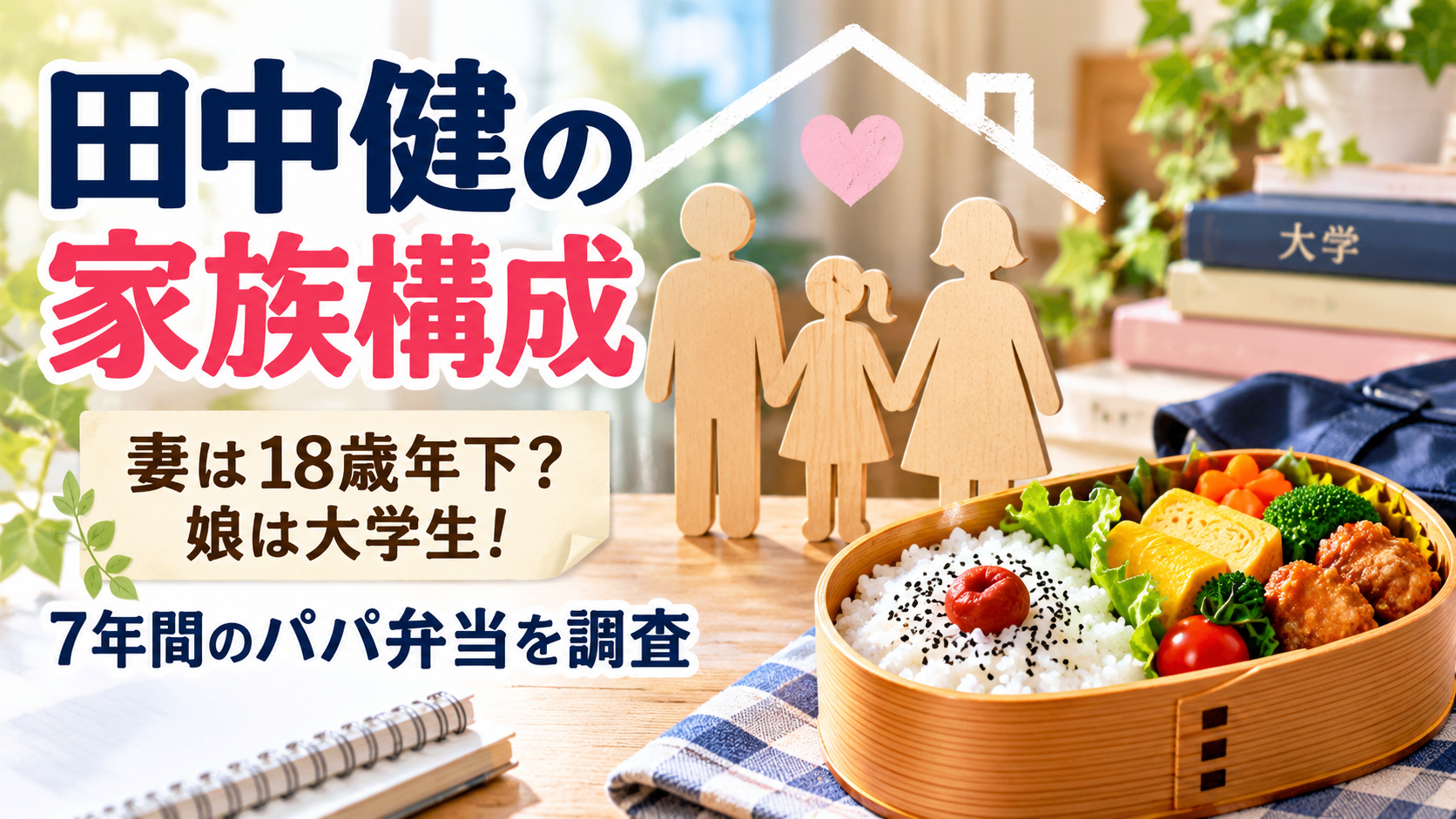 田中健の家族構成と妻・娘・パパ弁当